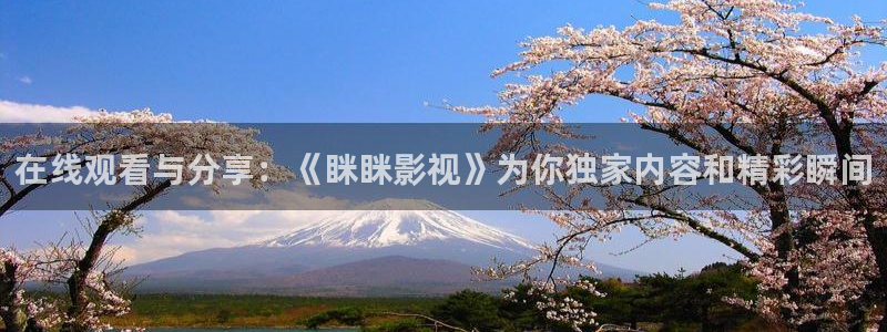 极速影院app：在线观看与分享：《眯眯影视》为你独家内容和精彩瞬间