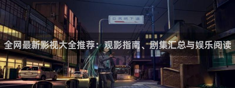 极速影视大全免费观看：全网最新影视大全推荐：观影指南、剧集汇总与娱乐阅读