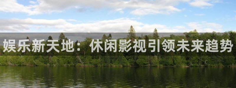 极速在线电影：娱乐新天地：休闲影视引领未来趋势