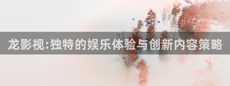 极速影院手机在线观看免费：龙影视:独特的娱乐体验与创新内容策略