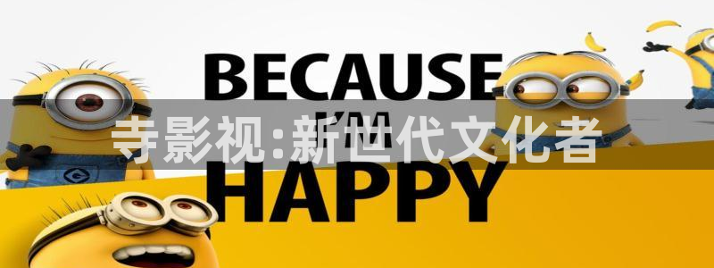 极速影视：寺影视:新世代文化者