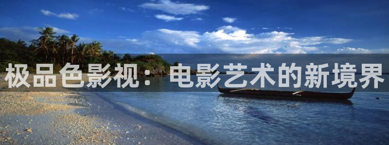 电影极速酷客：极品色影视：电影艺术的新境界
