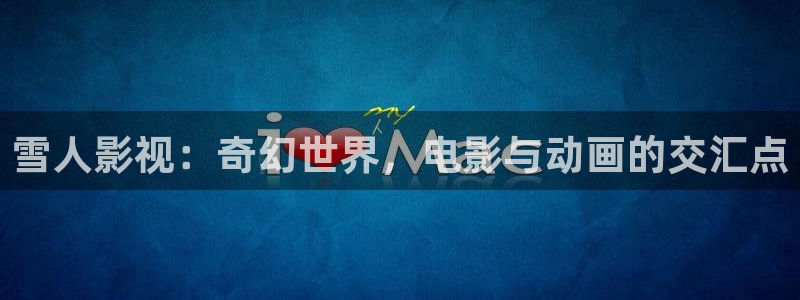 极速影院最新电影：雪人影视：奇幻世界，电影与动画的交汇点