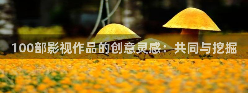 极速影院电视剧：100部影视作品的创意灵感：共同与挖掘