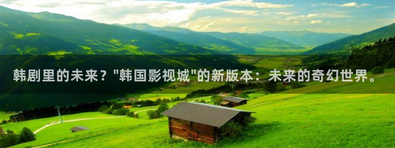 极速影视大全：韩剧里的未来？\