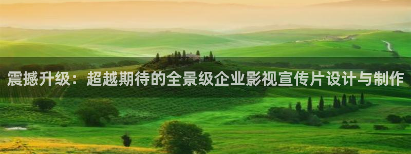 极速影视：震撼升级：超越期待的全景级企业影视宣传片设计与制作