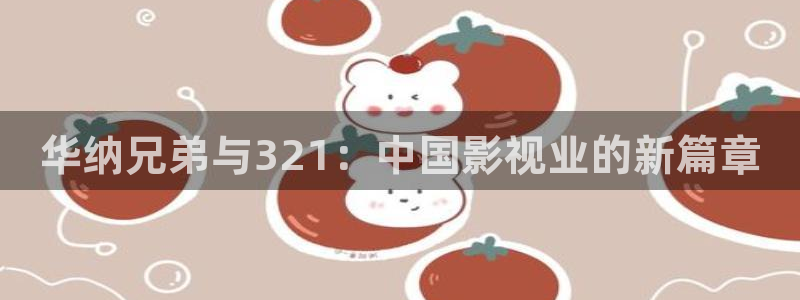 极速高清影院：华纳兄弟与321：中国影视业的新篇章