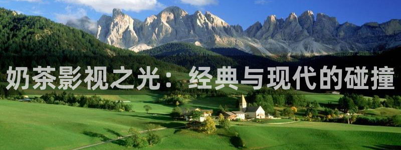 极速影院在线完整版免费观看：奶茶影视之光：经典与现代的碰撞
