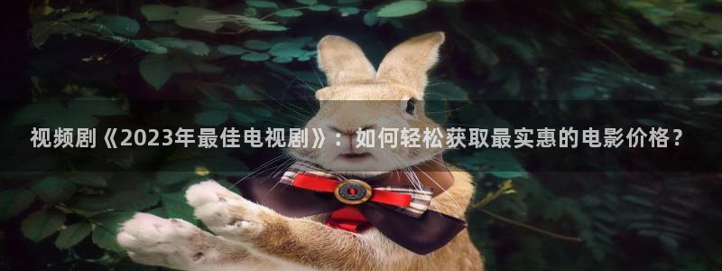 极速影院在线免费播放：视频剧《2023年最佳电视剧》：如何轻松获取最实惠的电影价格？