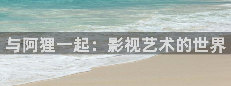 极速影院电影免费观看：与阿狸一起：影视艺术的世界