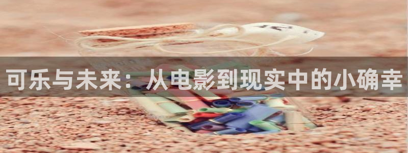 极速版影院：可乐与未来：从电影到现实中的小确幸